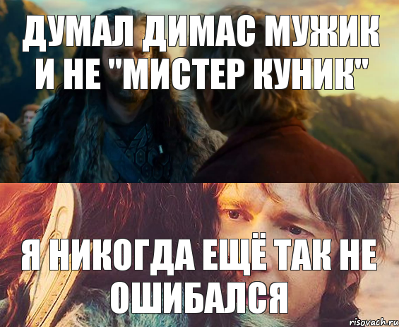 Думал Димас мужик и не "Мистер Куник" Я никогда ещё так не ошибался, Комикс Я никогда еще так не ошибался