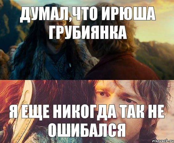 Думал,что Ирюша грубиянка я еще никогда так не ошибался, Комикс Я никогда еще так не ошибался