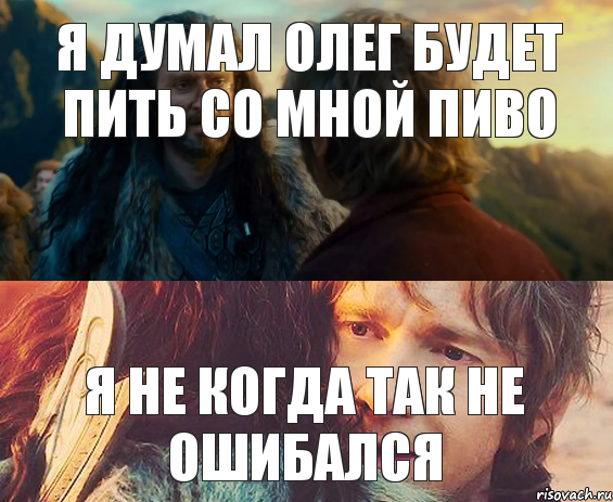 Я думал Олег будет пить со мной пиво Я не когда так не ошибался, Комикс Я никогда еще так не ошибался