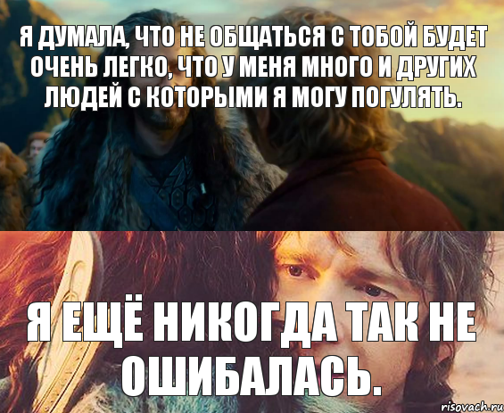 Я думала, что не общаться с тобой будет очень легко, что у меня много и других людей с которыми я могу погулять. я ещё никогда так не ошибалась., Комикс Я никогда еще так не ошибался