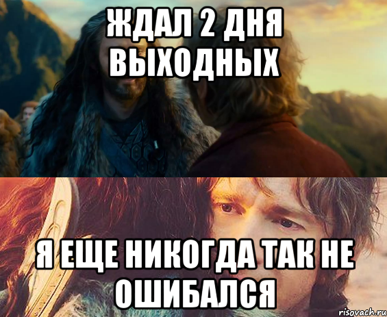 Ждал 2 дня выходных Я еще никогда так не ошибался, Комикс Я никогда еще так не ошибался