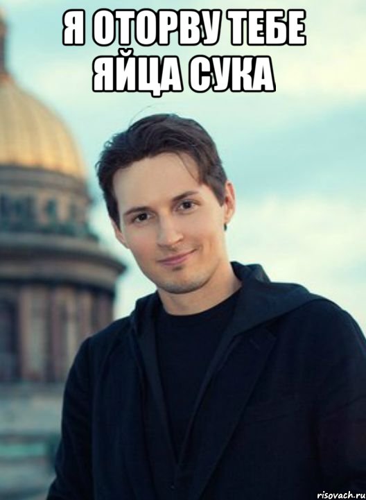 Я оторву тебе яйца сука , Мем Я оторву тебе яйца сука