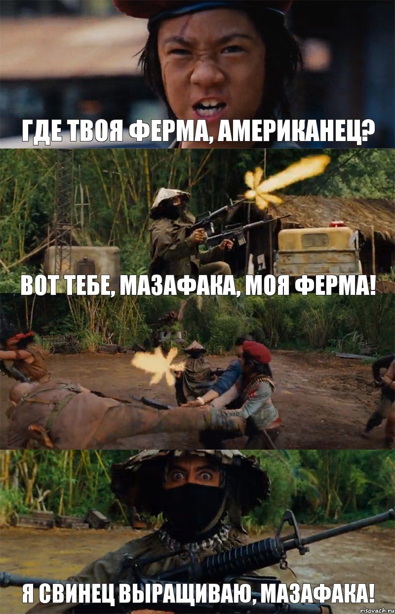 Где твоя ферма, Американец? Вот тебе, МАЗАФАКА, моя ферма!  Я свинец выращиваю, МАЗАФАКА!