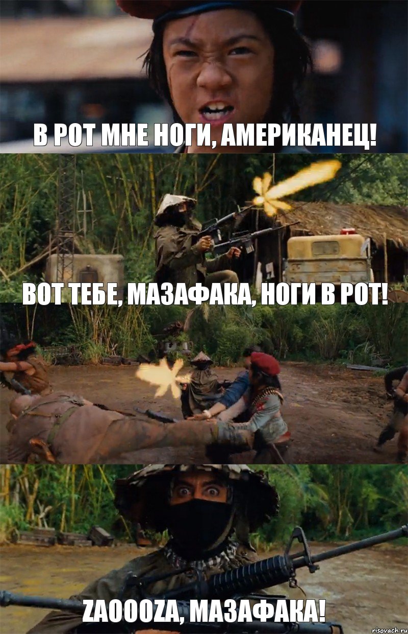 В рот мне ноги, Американец! Вот тебе, мазафака, ноги в рот!  ZaoOoza, мазафака!