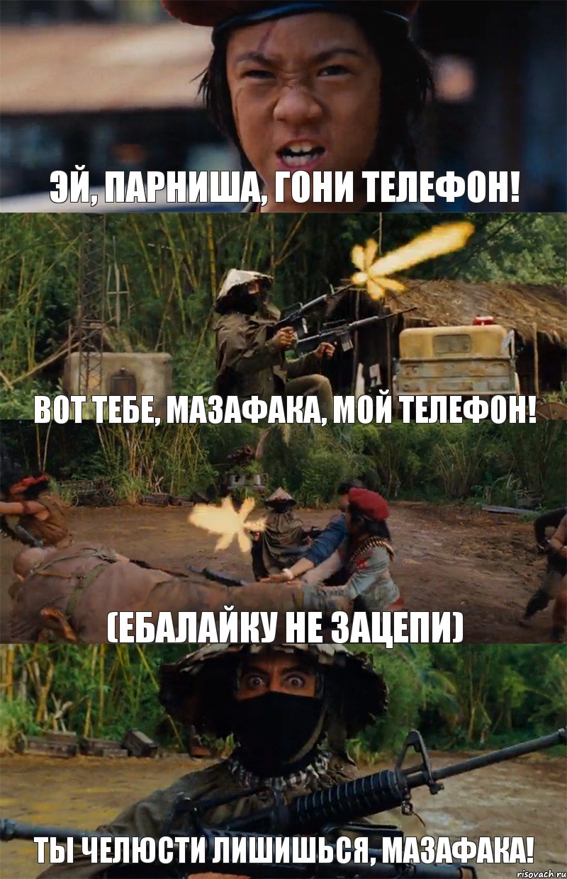 Эй, парниша, гони телефон! Вот тебе, мазафака, мой телефон! (ебалайку не зацепи) Ты челюсти лишишься, мазафака!