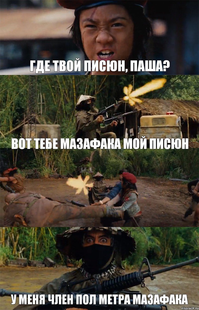 где твой писюн, паша? вот тебе мазафака мой писюн  у меня член пол метра мазафака