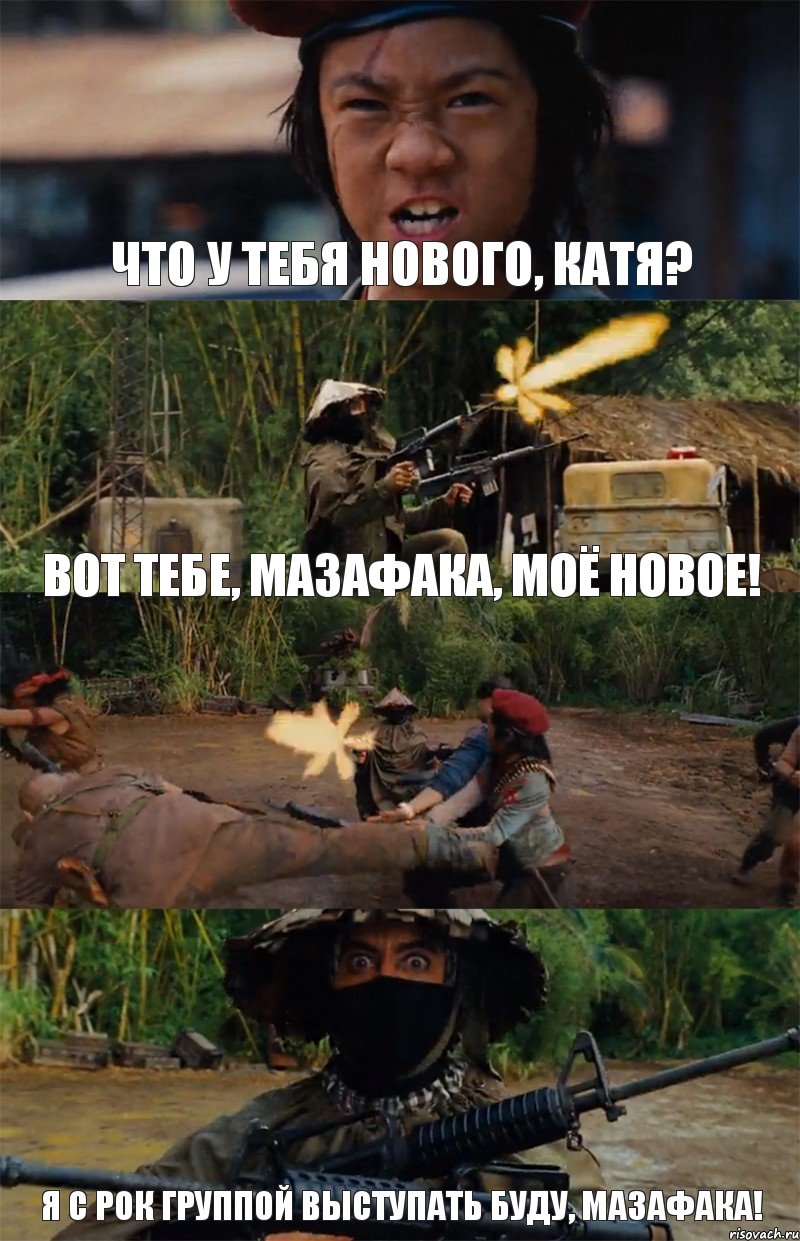 Что у тебя нового, Катя? Вот тебе, мазафака, моё новое!  Я с рок группой выступать буду, мазафака!