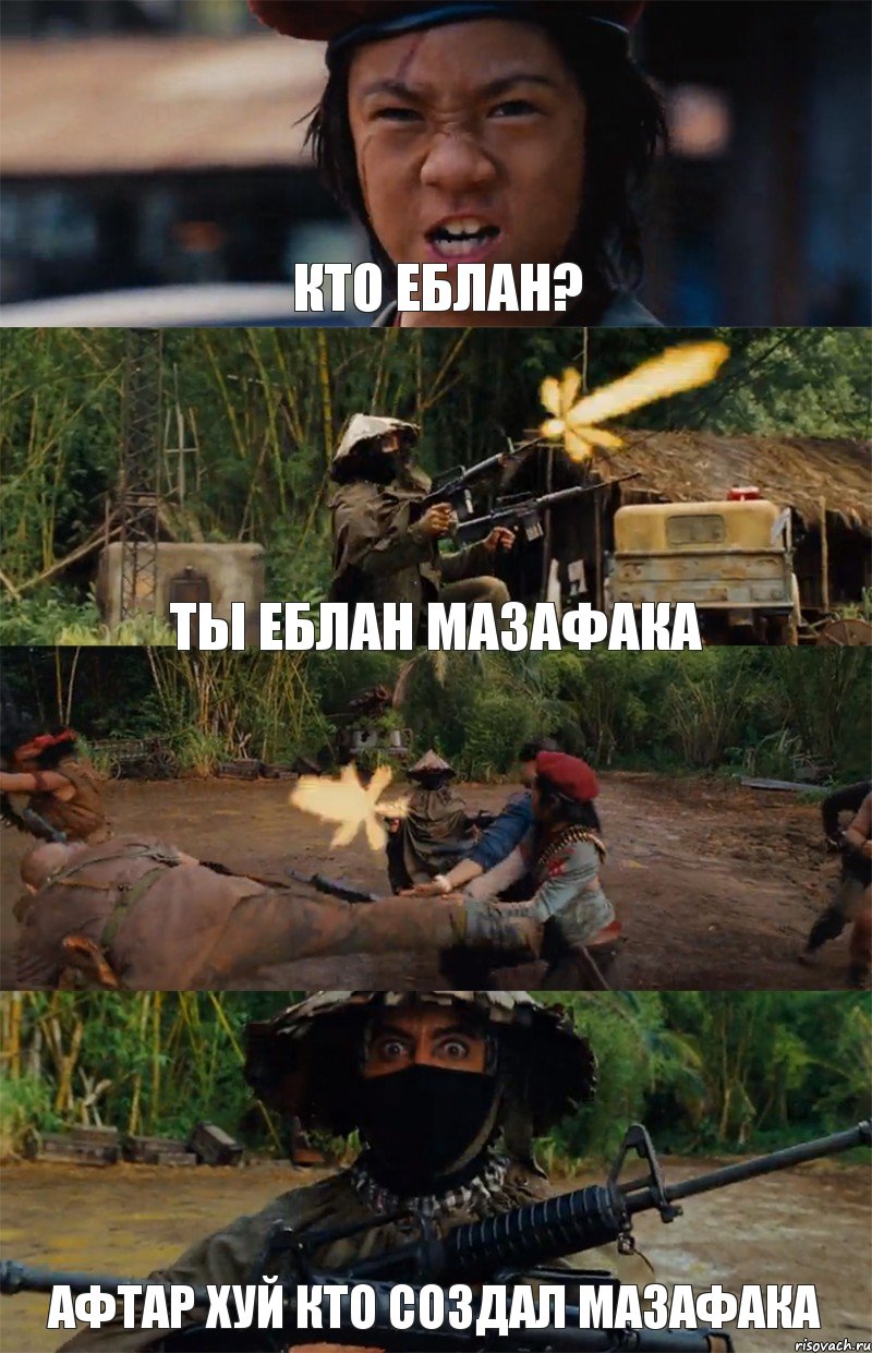 кто еблан? ты еблан мазафака  афтар хуй кто создал мазафака