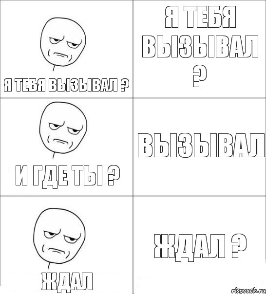 я тебя вызывал ? вызывал ждал ? ждал и где ты ? я тебя вызывал ?, Комикс Я тебя