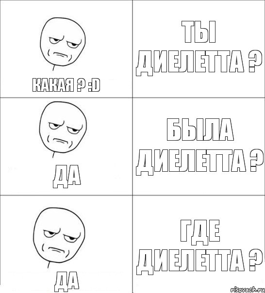 Ты Диелетта ? Была Диелетта ? Где Диелетта ? Да Да Какая ? :D, Комикс Я тебя