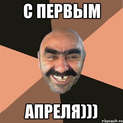 С ПЕРВЫМ АПРЕЛЯ))), Мем Я твой дом труба шатал