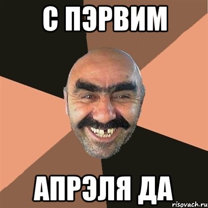 с пэрвим апрэля да, Мем Я твой дом труба шатал