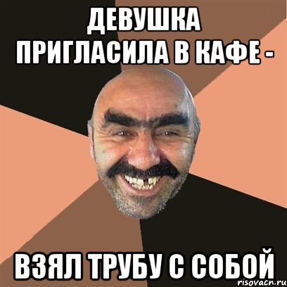 Девушка пригласила в кафе - Взял трубу с собой, Мем Я твой дом труба шатал
