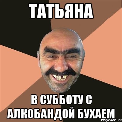 Татьяна В субботу с Алкобандой бухаем, Мем Я твой дом труба шатал