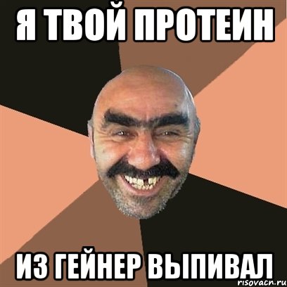 Я твой протеин из гейнер выпивал, Мем Я твой дом труба шатал