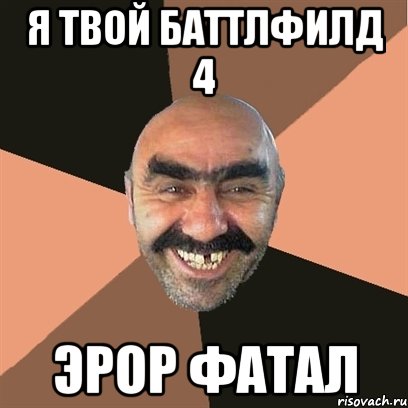 Я твой баттлфилд 4 эрор фатал, Мем Я твой дом труба шатал