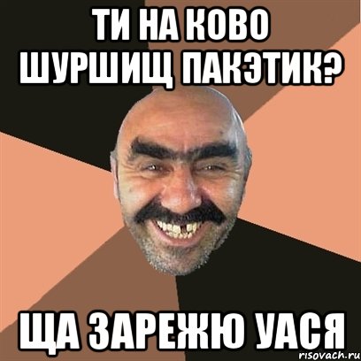 Ти на ково шуршищ пакэтик? Ща зарежю Уася, Мем Я твой дом труба шатал