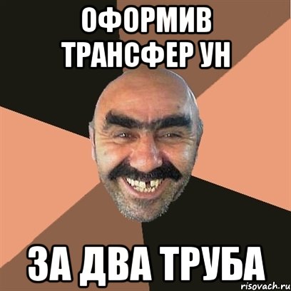 оформив трансфер УН за два труба, Мем Я твой дом труба шатал