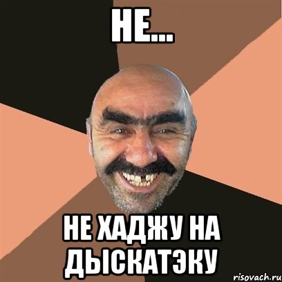 Не... Не хаджу на дыскатэку, Мем Я твой дом труба шатал