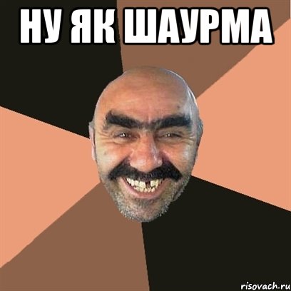 Ну як шаурма , Мем Я твой дом труба шатал