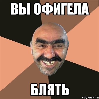 Вы офигела блять, Мем Я твой дом труба шатал