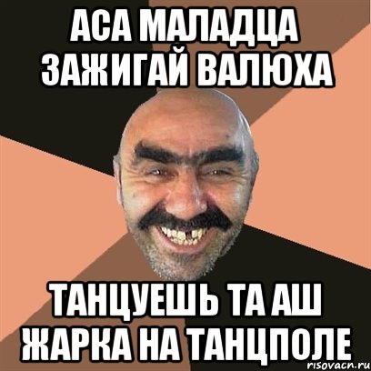аса маладца зажигай Валюха танцуешь та аш жарка на танцполе, Мем Я твой дом труба шатал