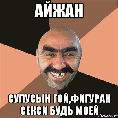 Айжан сулусын гой,фигуран секси будь моей, Мем Я твой дом труба шатал