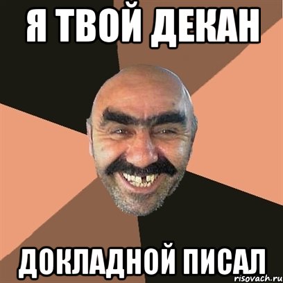 я твой декан докладной писал, Мем Я твой дом труба шатал