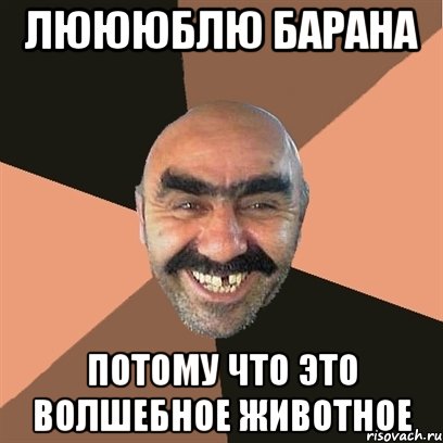 Люююблю барана Потому что это волшебное животное, Мем Я твой дом труба шатал