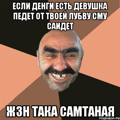 ЕСЛИ ДЕНГИ ЕСТЬ ДЕВУШКА ПЕДЕТ ОТ ТВОЕЙ ЛУБВУ СМУ САИДЕТ ЖЗН ТАКА САМТАНАЯ, Мем Я твой дом труба шатал