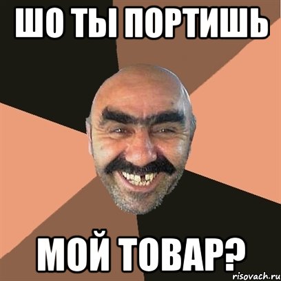 Шо ты портишь мой товар?, Мем Я твой дом труба шатал