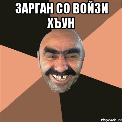 зарган со войзи хъун , Мем Я твой дом труба шатал