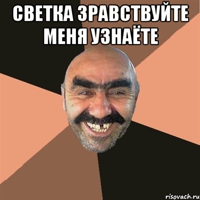 светка зравствуйте меня узнаёте , Мем Я твой дом труба шатал