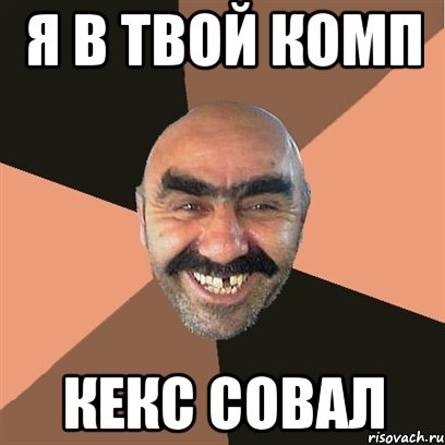 Я в твой комп Кекс совал, Мем Я твой дом труба шатал