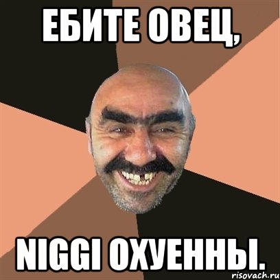 ебите овец, niggi охуенны., Мем Я твой дом труба шатал