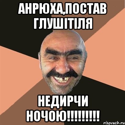 Анрюха,постав глушітіля недирчи ночою!!!!!!!!!, Мем Я твой дом труба шатал