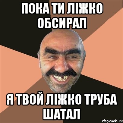пока ти ліжко обсирал я твой ліжко труба шатал, Мем Я твой дом труба шатал