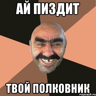 ай пиздит твой полковник, Мем Я твой дом труба шатал