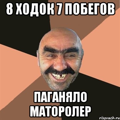 8 ходок 7 побегов паганяло маторолер, Мем Я твой дом труба шатал