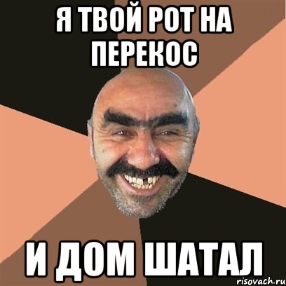 Я твой рот на перекос И дом шатал, Мем Я твой дом труба шатал