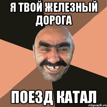 Я твой железный дорога поезд катал, Мем Я твой дом труба шатал
