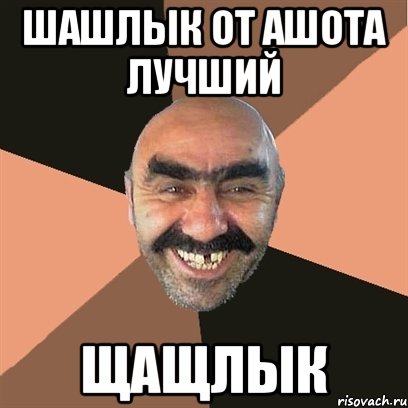 ШАШЛЫК ОТ АШОТА ЛУЧШИЙ ЩАЩЛЫК, Мем Я твой дом труба шатал