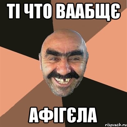 ті что ваабщє афігєла, Мем Я твой дом труба шатал