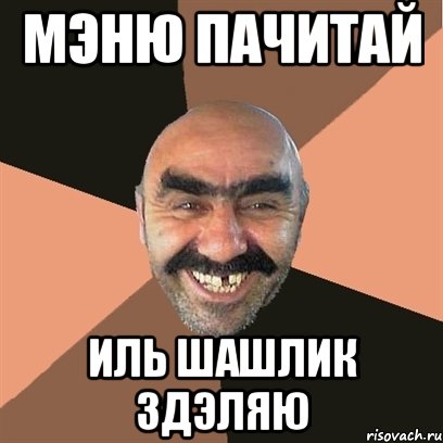 Мэню пачитай иль шашлик здэляю, Мем Я твой дом труба шатал