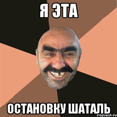 я эта остановку шаталь, Мем Я твой дом труба шатал
