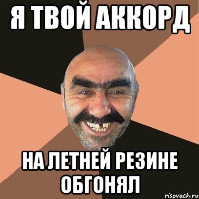 Я твой аккорд На летней резине обгонял, Мем Я твой дом труба шатал