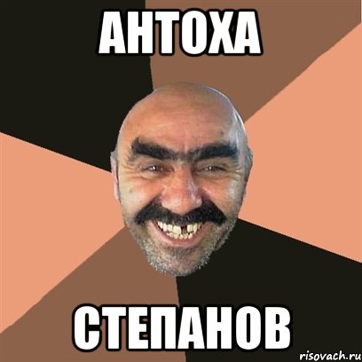 Антоха Степанов, Мем Я твой дом труба шатал