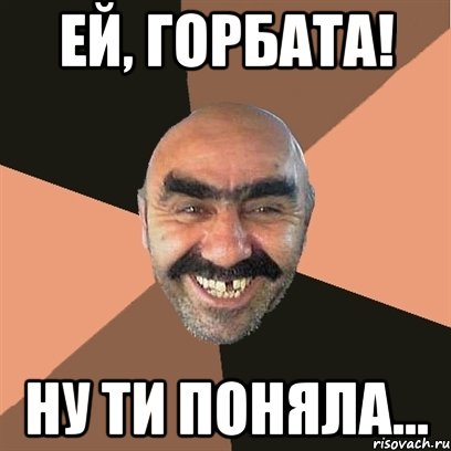 Ей, горбата! Ну ти поняла..., Мем Я твой дом труба шатал