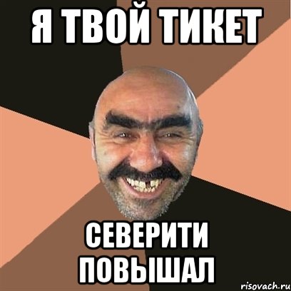 я твой тикет северити повышал, Мем Я твой дом труба шатал