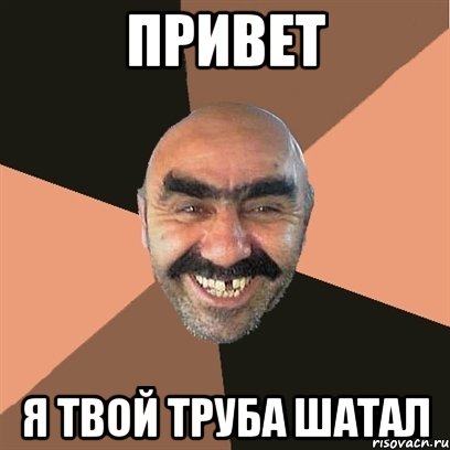 ПРИВЕТ Я ТВОЙ ТРУБА ШАТАЛ, Мем Я твой дом труба шатал